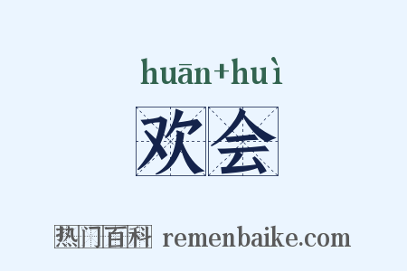 欢会是什么意思的图片